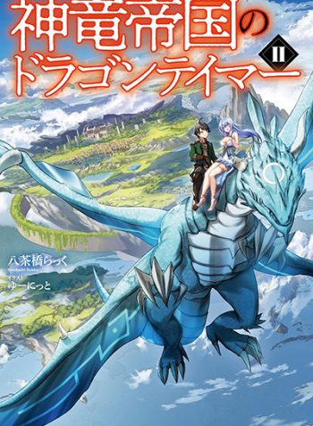 Shinryuu_Teikoku_no_Dragon_Tamer-665234f6ed9b7