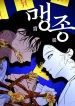 maengjong-manga-cover