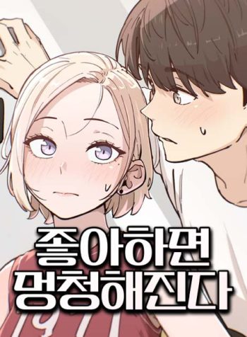 you-get-dumb-when-youre-in-love-manga-cover