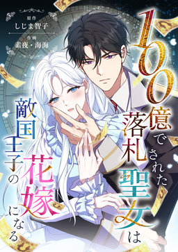the-saint-who-was-bought-for-10-billion-will-become-the-bride-of-the-enemy-prince-manga-cover