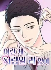 theres-no-way-this-is-love-manga-cover