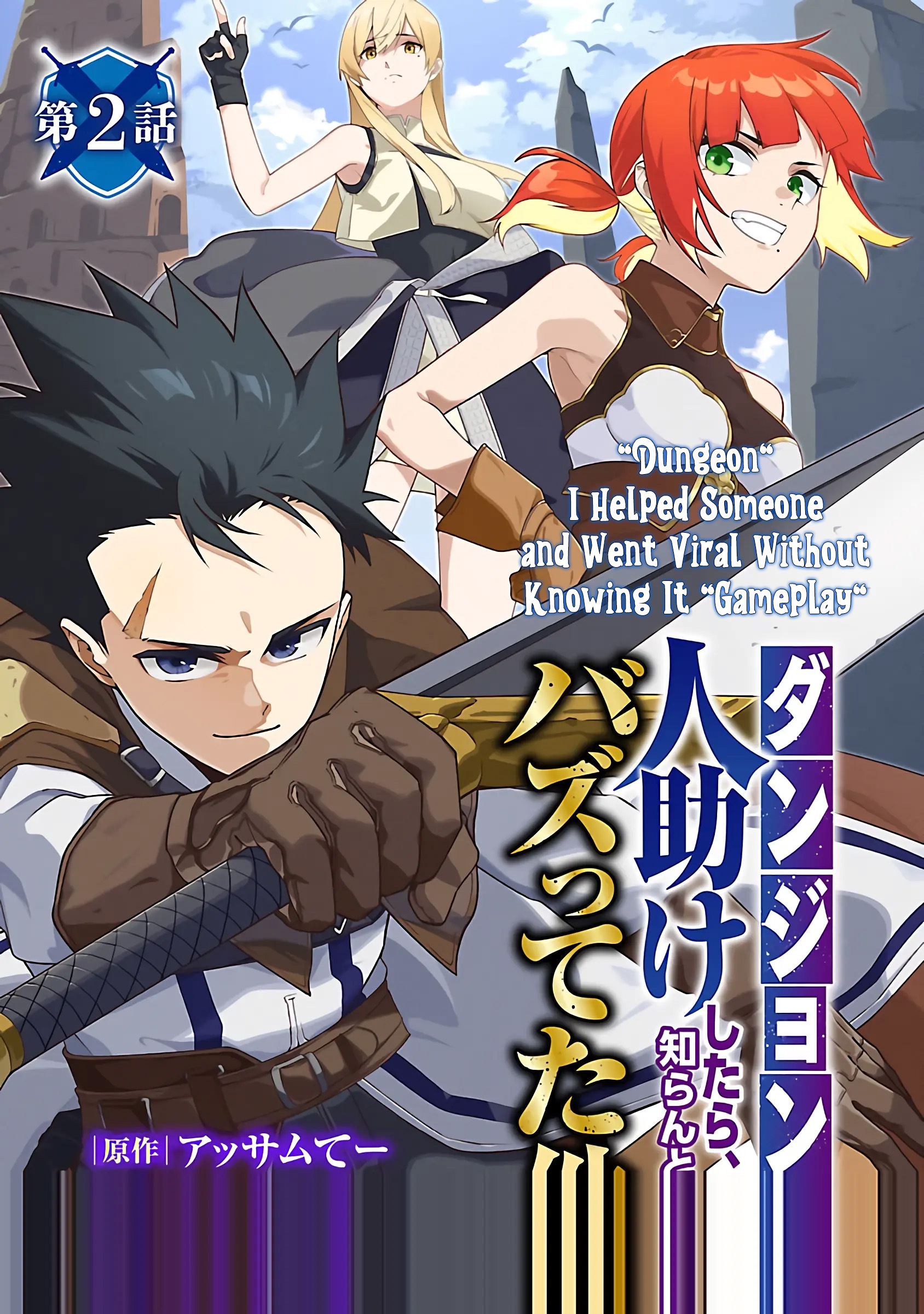 Dungeon" I Helped Someone and Went Viral Without Knowing It "Gameplay Chapter 02 Page 1