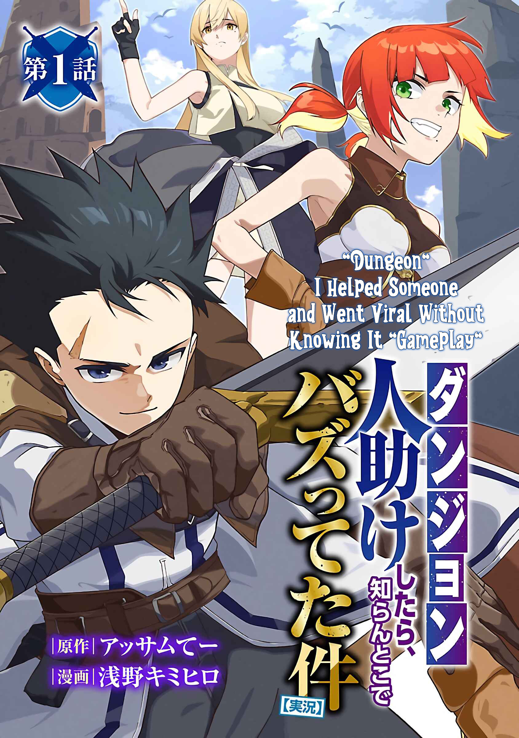 Dungeon" I Helped Someone and Went Viral Without Knowing It "Gameplay Chapter 01 Page 1