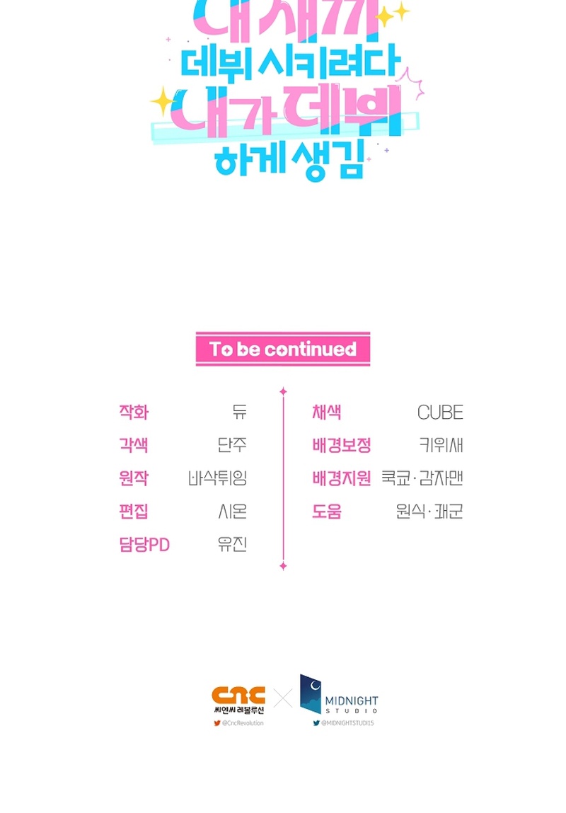 Tried to Debut My Idol... Ended Up Debuting Myself Chapter 53 Page 1
