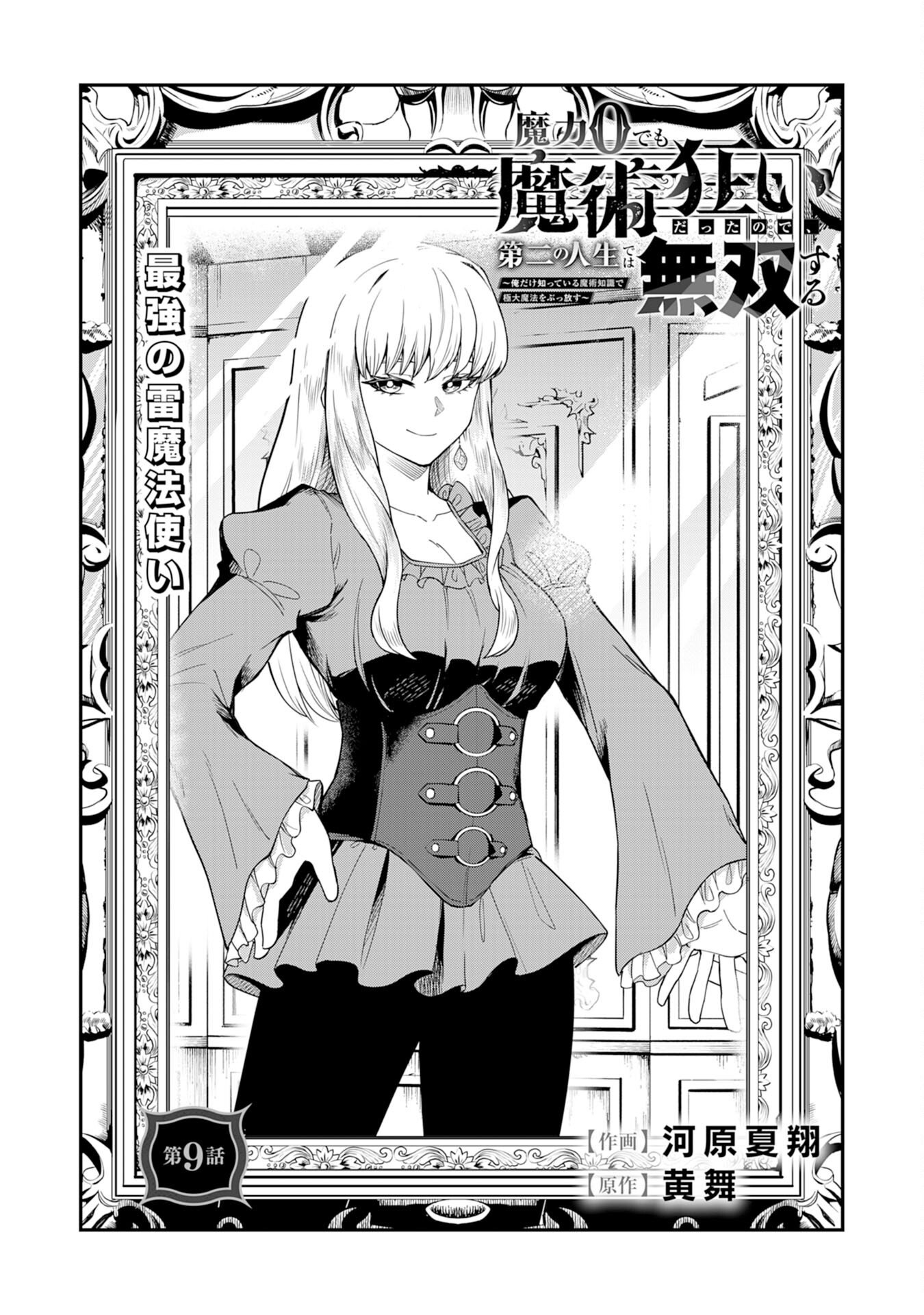 Even with Zero Mana, I Was a Magic Maniac, So I'll Dominate My Second Life ~ Unleashing Ultimate Spells with Magical Knowledge Only I Possess ~ Chapter 09 Page 1