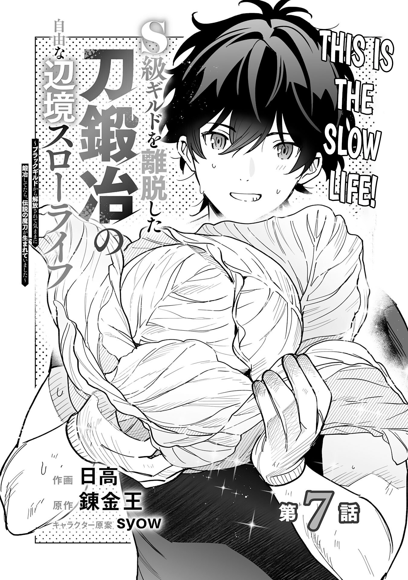 The Leisurely Frontier Life of a Katana Blacksmith Who Left an S Chapter Rank Guild ~ After Escaping from a Black Company Guild and Forging Freely, I Accidentally Created a Legendary Demon Sword ~ - Chapter 07 Page 1