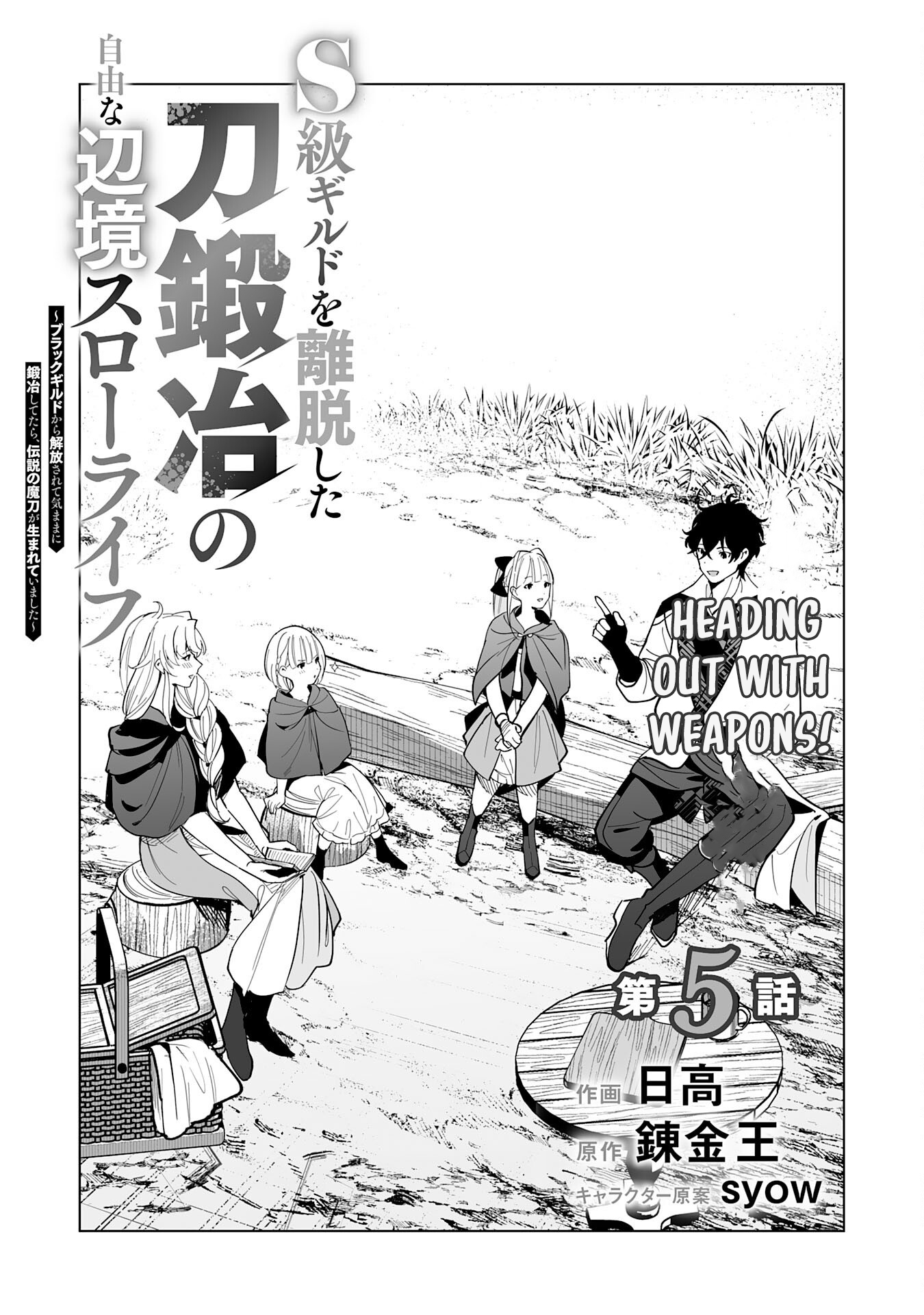 The Leisurely Frontier Life of a Katana Blacksmith Who Left an S Chapter Rank Guild ~ After Escaping from a Black Company Guild and Forging Freely, I Accidentally Created a Legendary Demon Sword ~ - Chapter 05 Page 1