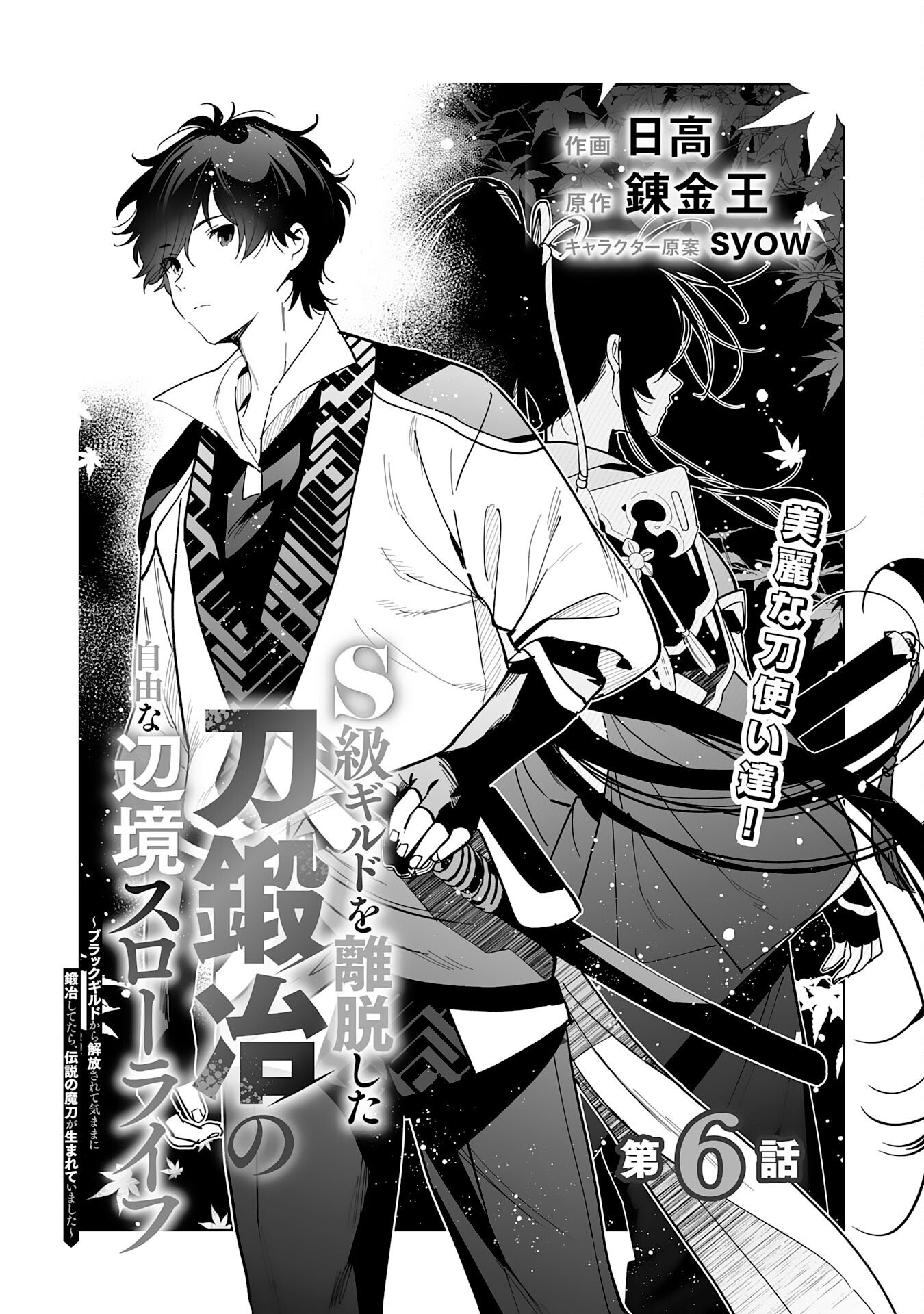 The Leisurely Frontier Life of a Katana Blacksmith Who Left an S Chapter Rank Guild ~ After Escaping from a Black Company Guild and Forging Freely, I Accidentally Created a Legendary Demon Sword ~ - Chapter 06 Page 1
