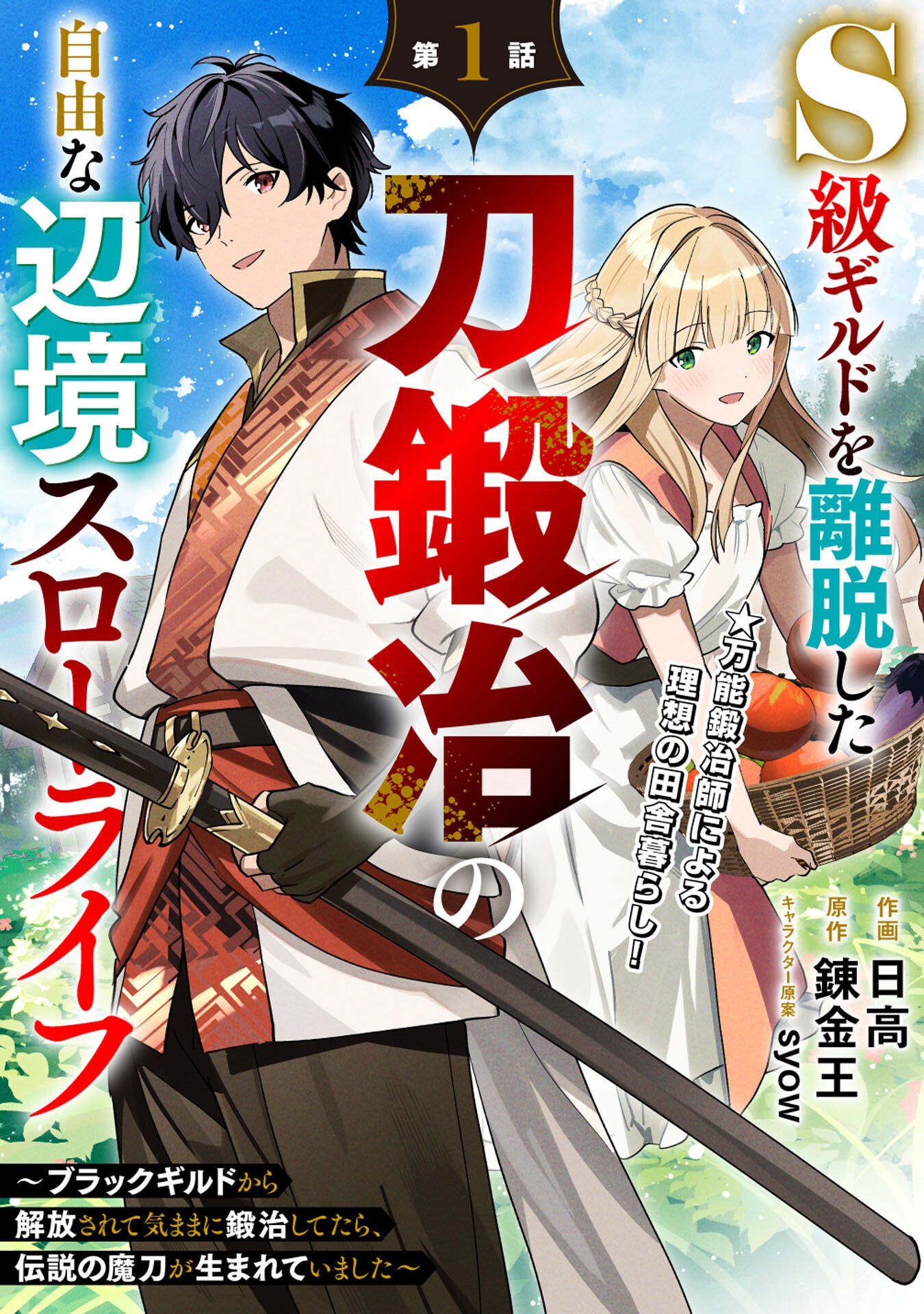 The Leisurely Frontier Life of a Katana Blacksmith Who Left an S Chapter Rank Guild ~ After Escaping from a Black Company Guild and Forging Freely, I Accidentally Created a Legendary Demon Sword ~ - Chapter 01 Page 1