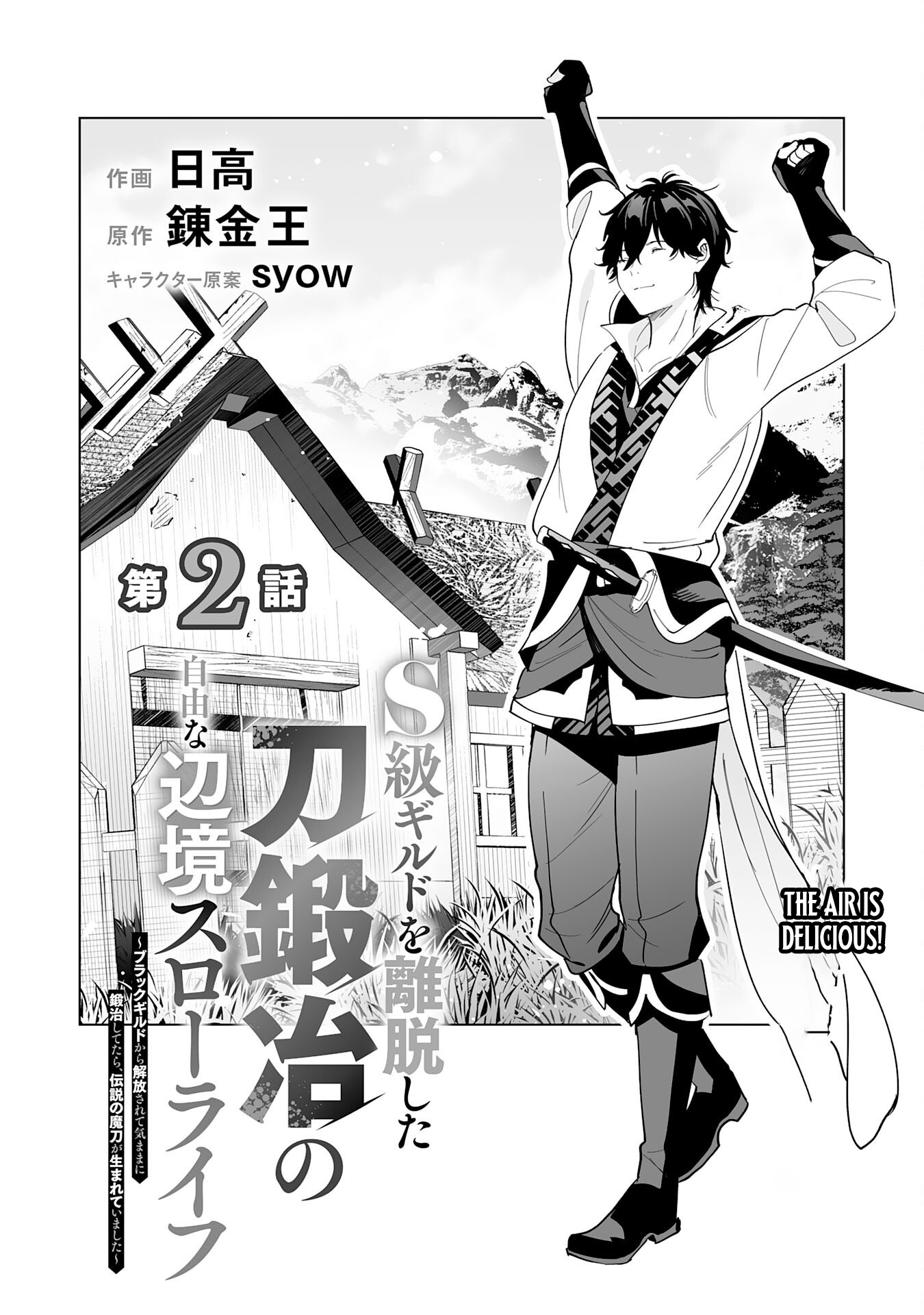 The Leisurely Frontier Life of a Katana Blacksmith Who Left an S Chapter Rank Guild ~ After Escaping from a Black Company Guild and Forging Freely, I Accidentally Created a Legendary Demon Sword ~ - Chapter 02 Page 1