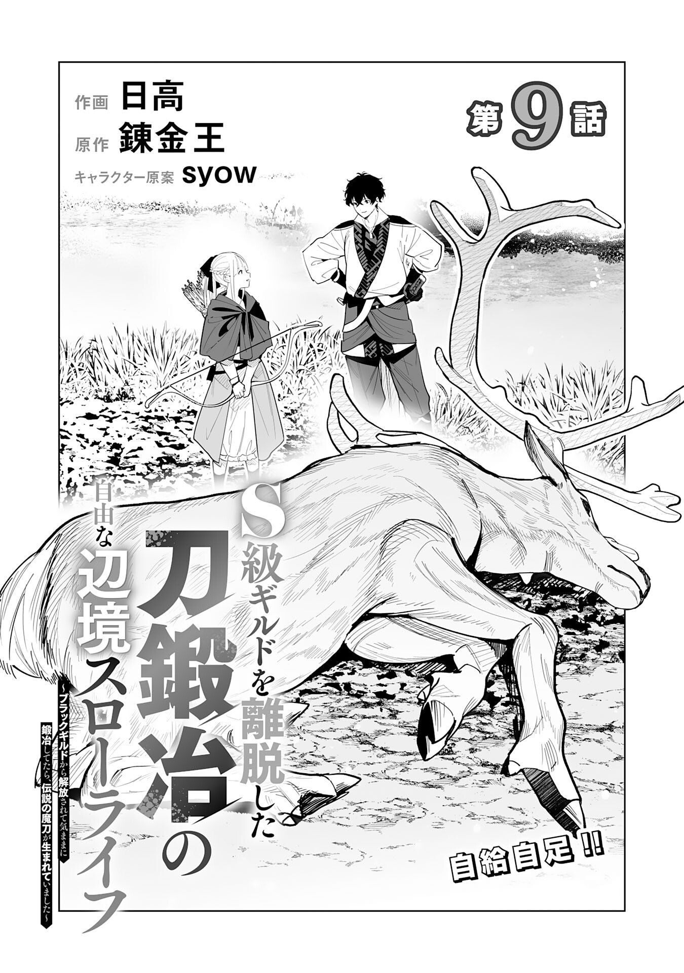 The Leisurely Frontier Life of a Katana Blacksmith Who Left an S Chapter Rank Guild ~ After Escaping from a Black Company Guild and Forging Freely, I Accidentally Created a Legendary Demon Sword ~ - Chapter 09 Page 1