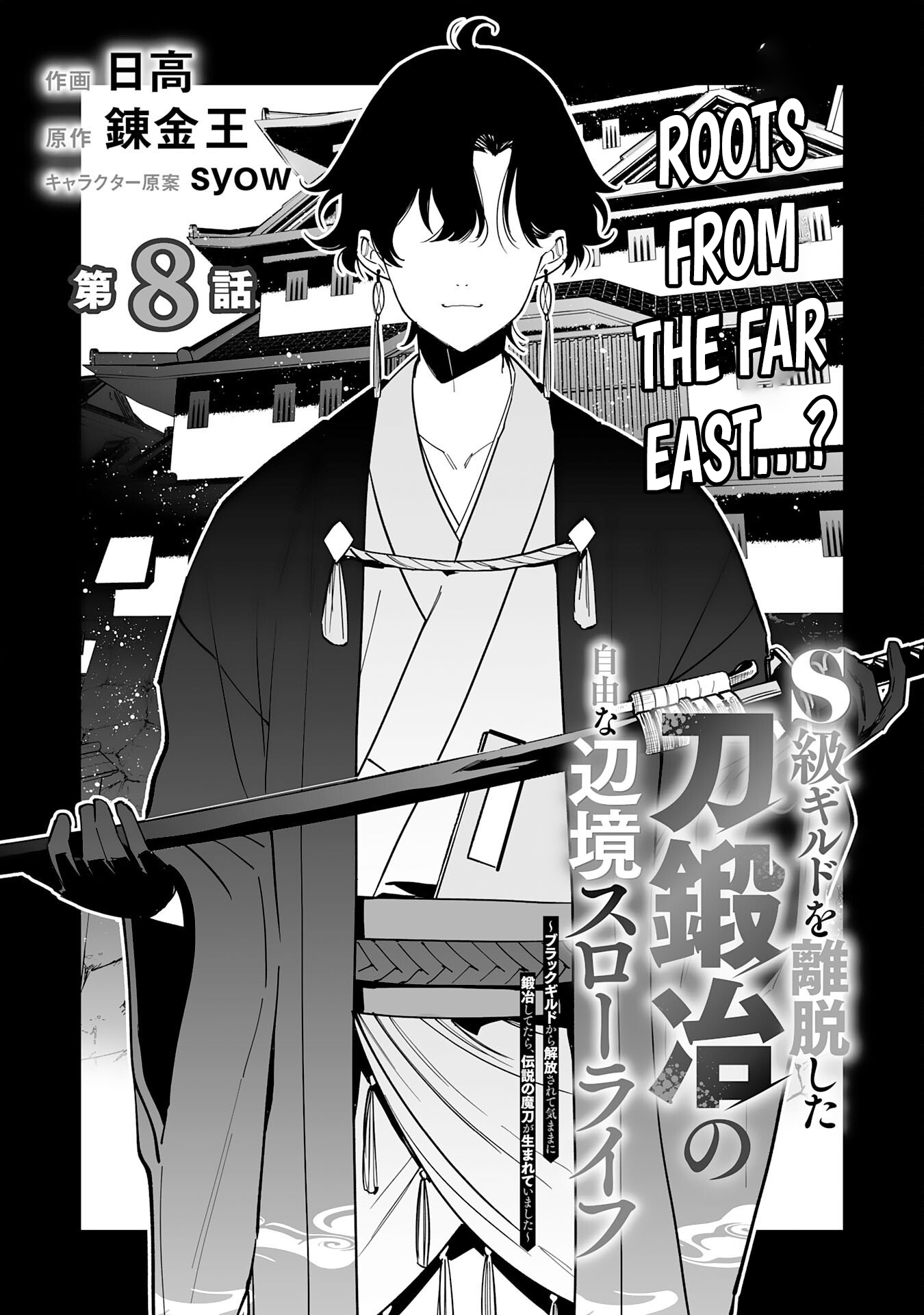 The Leisurely Frontier Life of a Katana Blacksmith Who Left an S Chapter Rank Guild ~ After Escaping from a Black Company Guild and Forging Freely, I Accidentally Created a Legendary Demon Sword ~ - Chapter 08 Page 1
