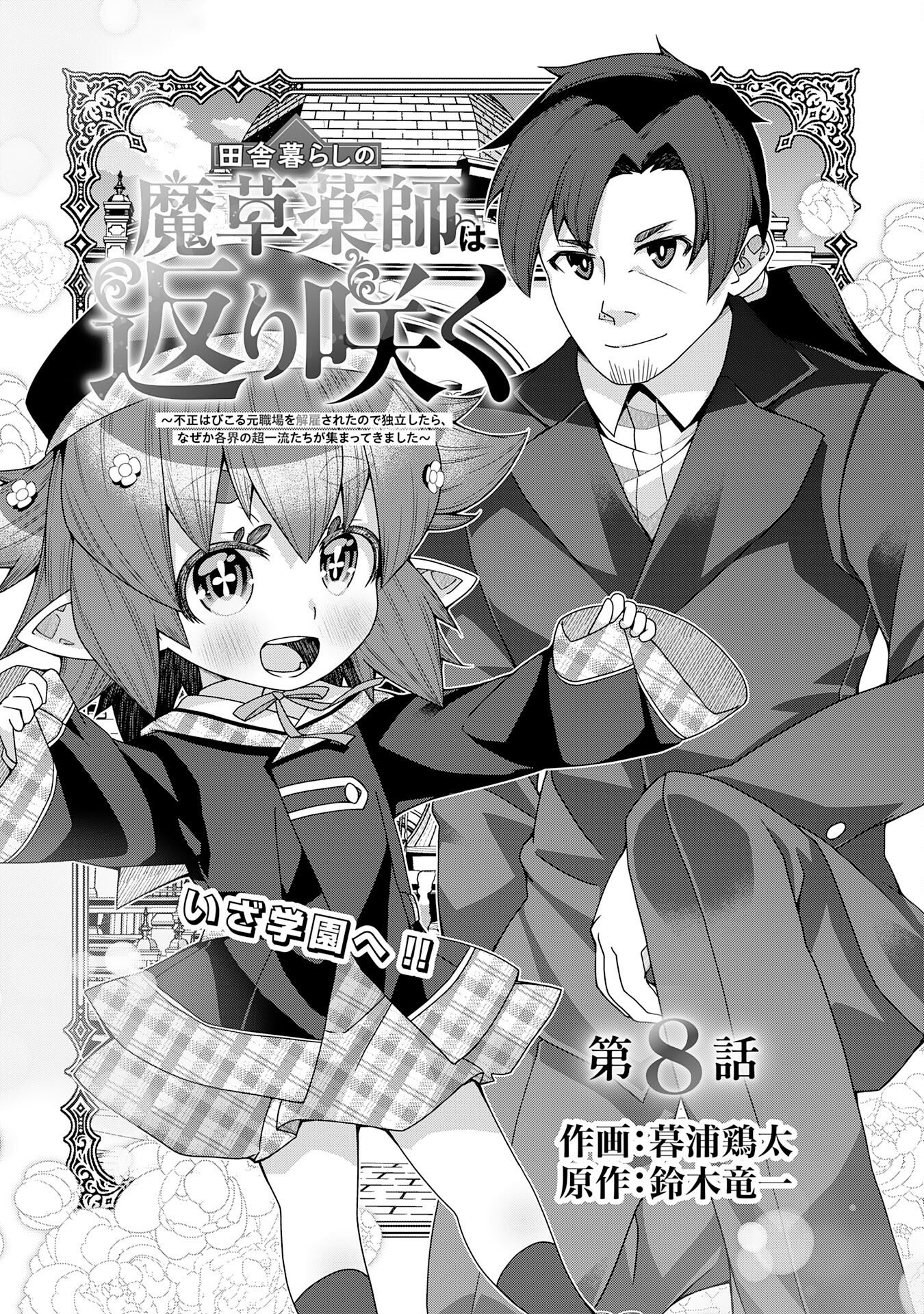 The Rural Magical Herb Pharmacist Makes a Comeback ~After Being Fired from My Corrupt Former Workplace, I Went Independent and Somehow Attracted Top Chapter Class Professionals from Various Fields~ - Chapter 08 Page 1