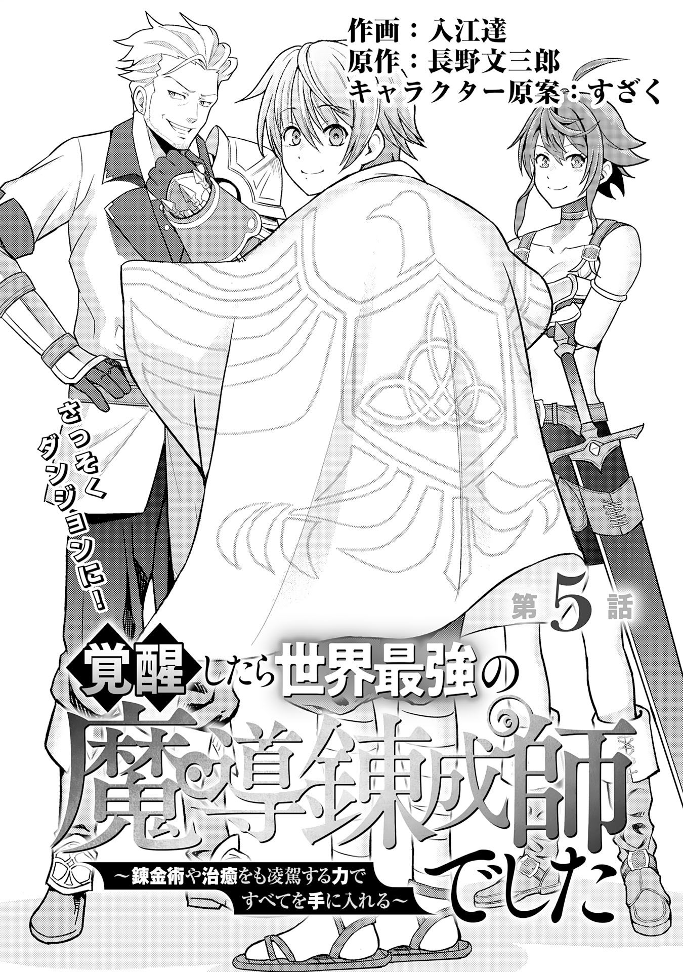 When I Awakened, I Became the World's Strongest Magical Synthesis Master ~Obtaining Everything with Power Surpassing Alchemy and Healing~ Chapter 05 Page 1