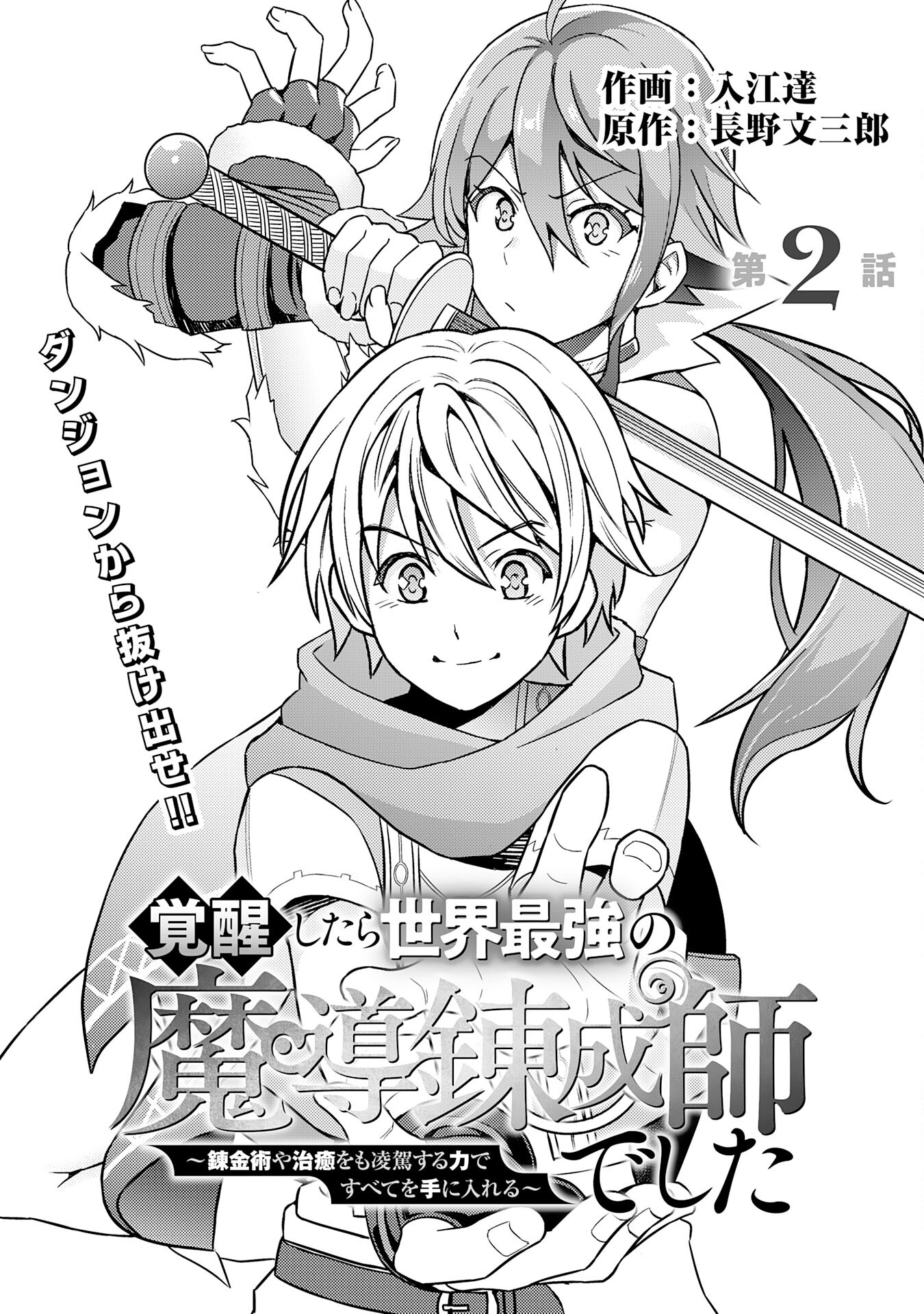 When I Awakened, I Became the World's Strongest Magical Synthesis Master ~Obtaining Everything with Power Surpassing Alchemy and Healing~ Chapter 02 Page 1