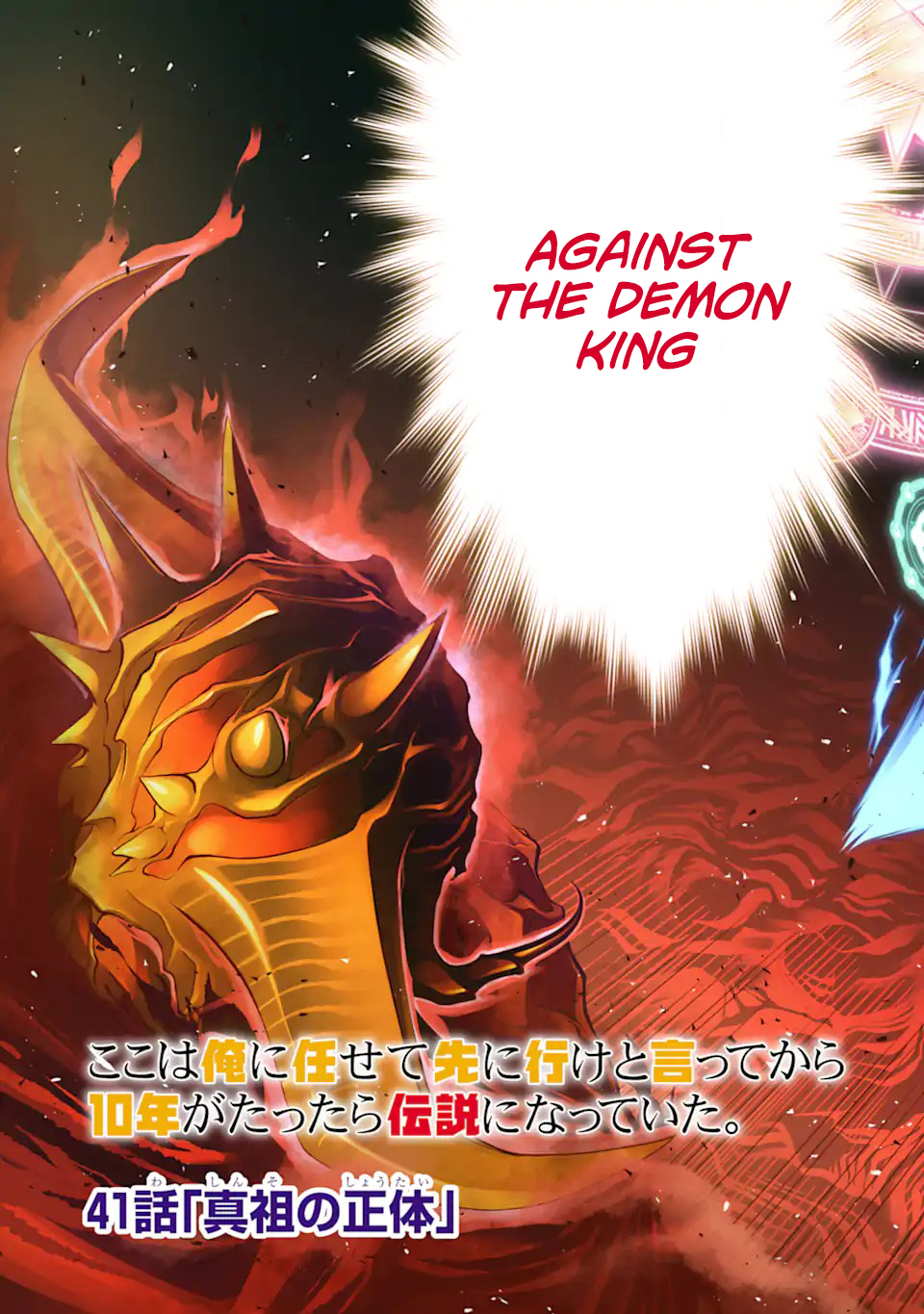 10 Years After Saying “Leave This Here To Me And Go”, I Became A Legend. Chapter 41 Page 1