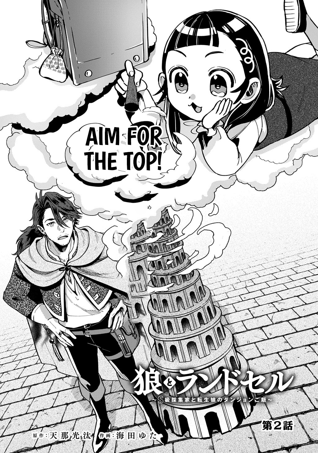 Wolf and Backpack Chapter Dungeon Meals with an S-class Collector and a Reincarnated Girl. - Chapter 02.1 Page 1