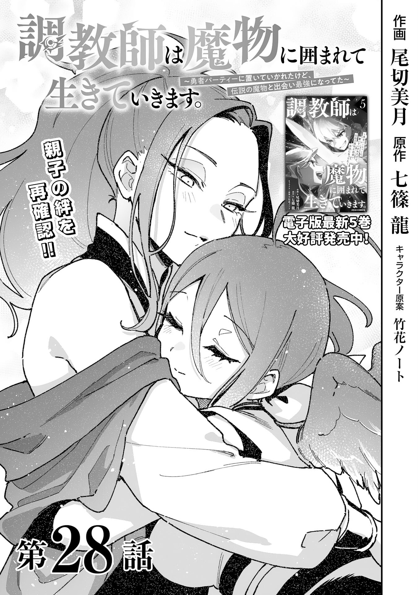 The Trainer Lives Surrounded by Monsters: Abandoned by the Hero Party, He Became the Strongest after Meeting with a Legendary Monster Chapter 28 Page 1