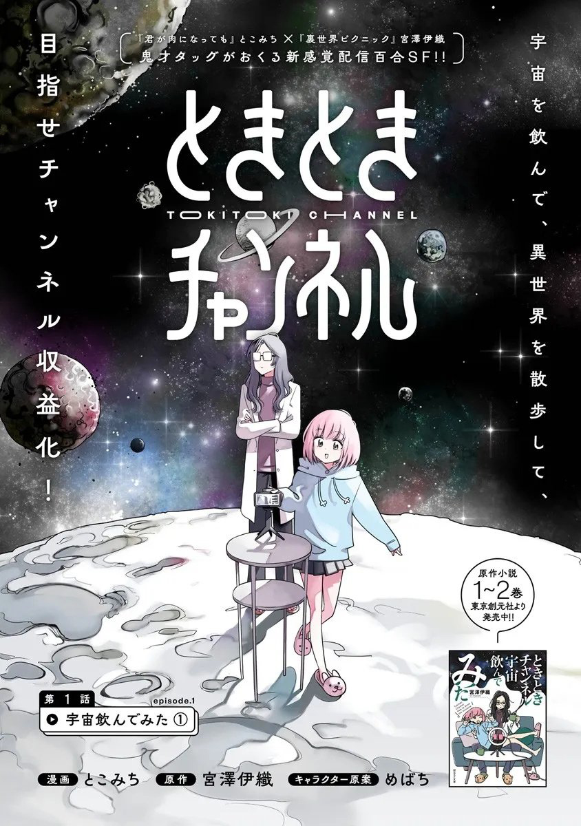 TOKITOKI CHANNEL Chapter 01 Page 1