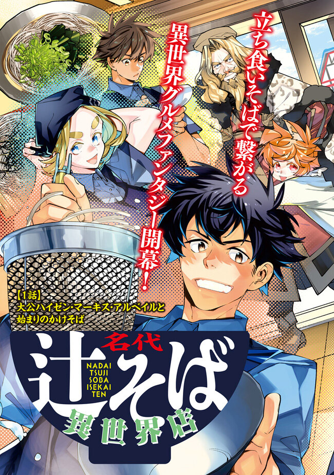 Otherworld Restaurant "Nadai Tsuji Soba" Chapter 01 Page 1