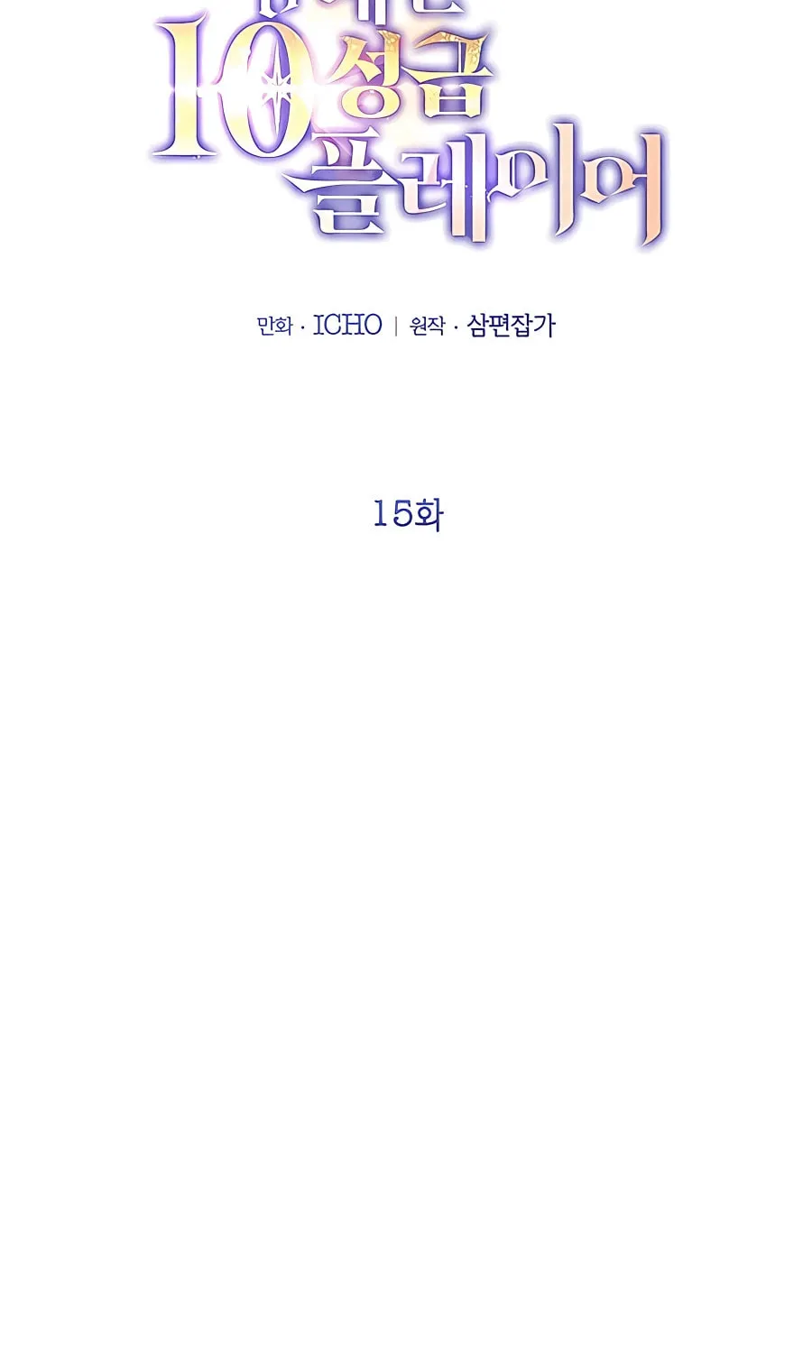 The 10 Chapter Star Player's Lucky Draw - Chapter 15 Page 1