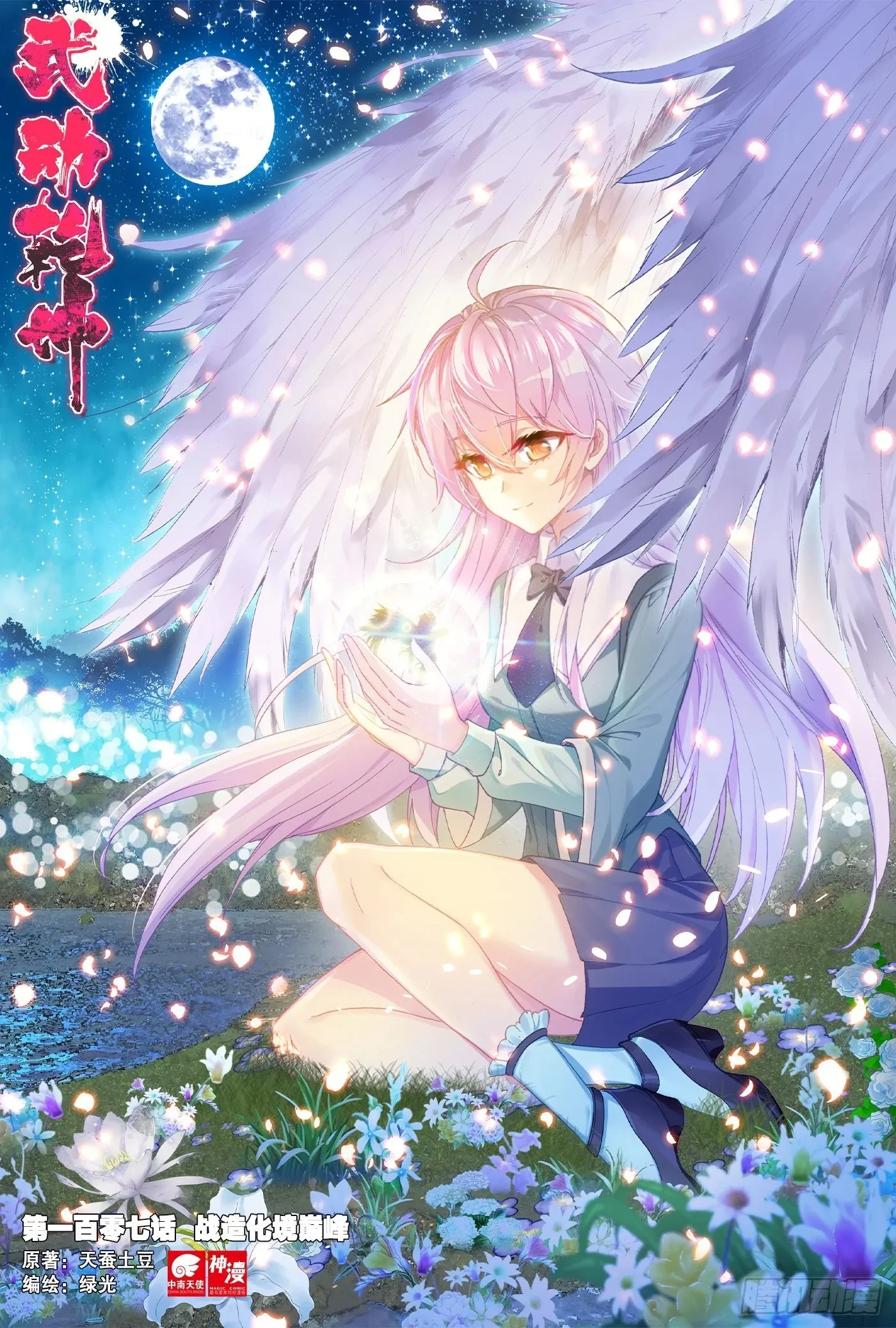 WU DONG QIAN KUN Chapter 107 Page 1