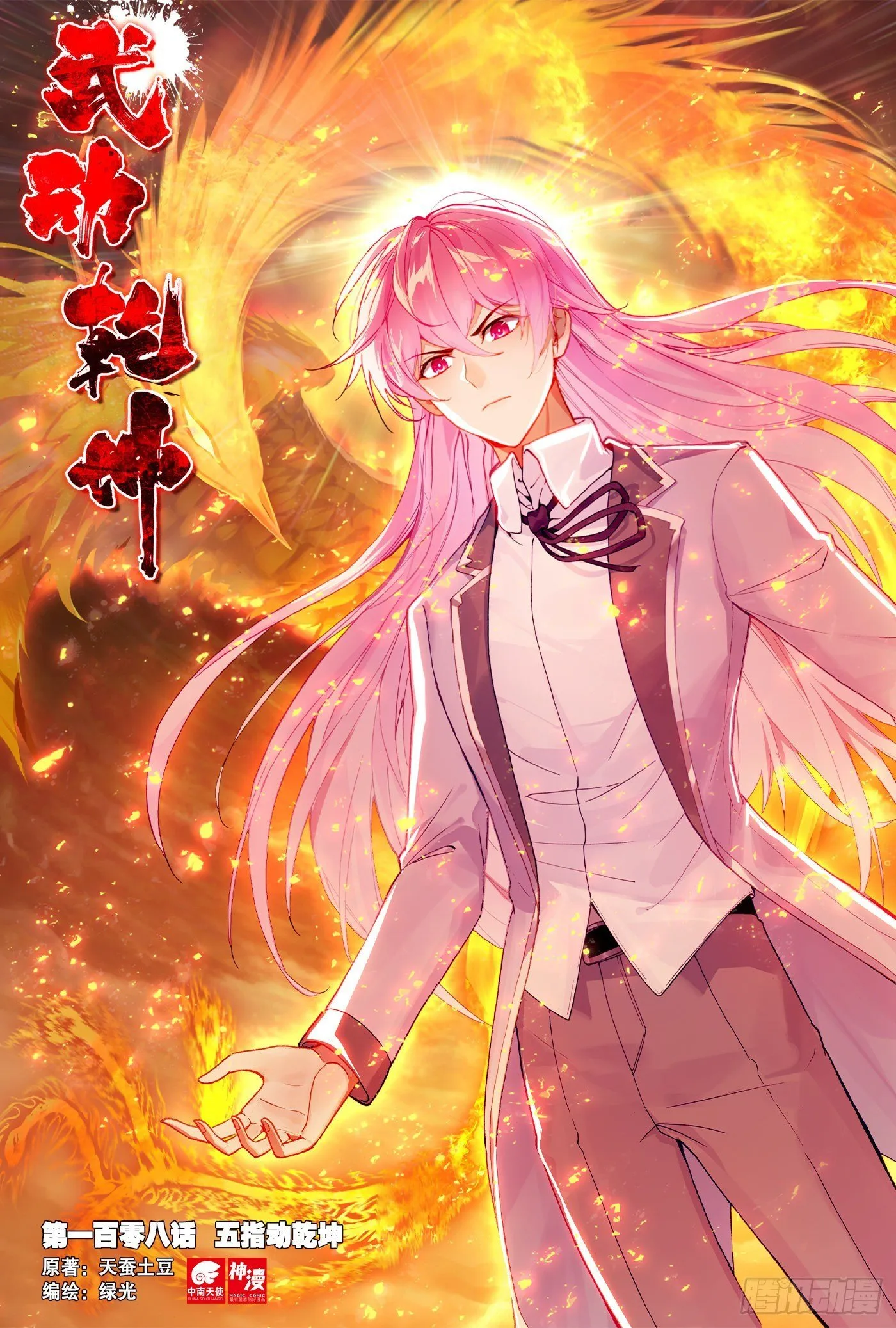WU DONG QIAN KUN Chapter 108 Page 1