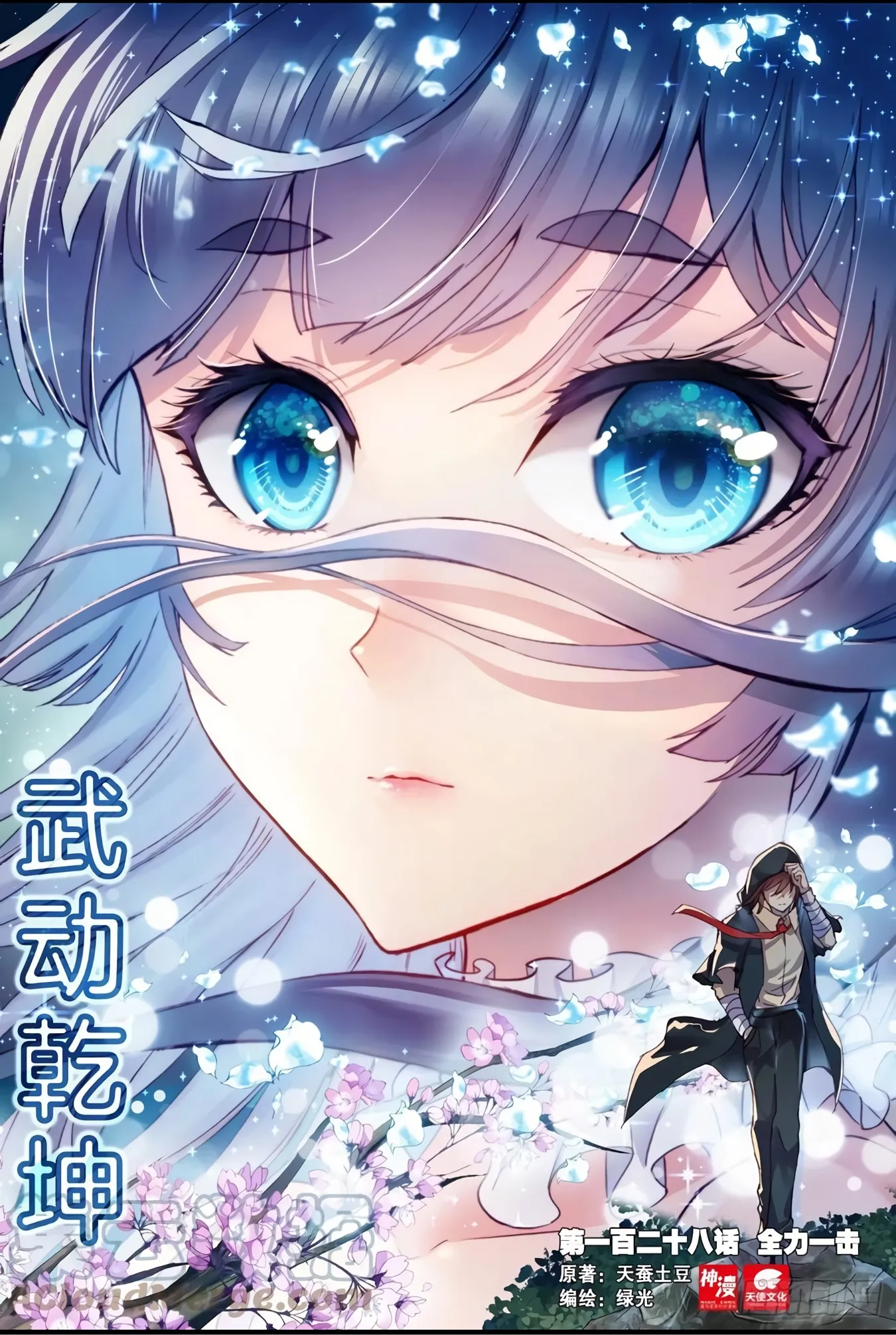 WU DONG QIAN KUN Chapter 128 Page 1