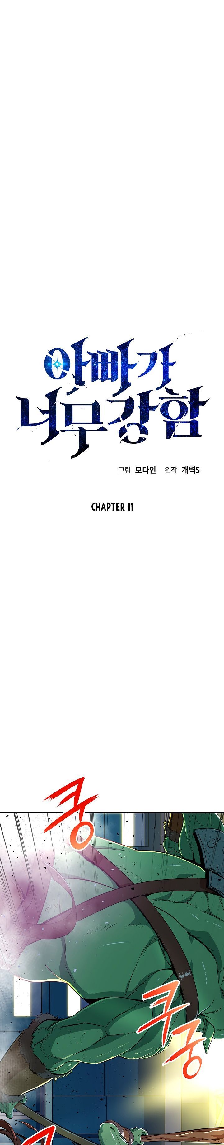 My Dad Is Too Strong Chapter 11 Page 1