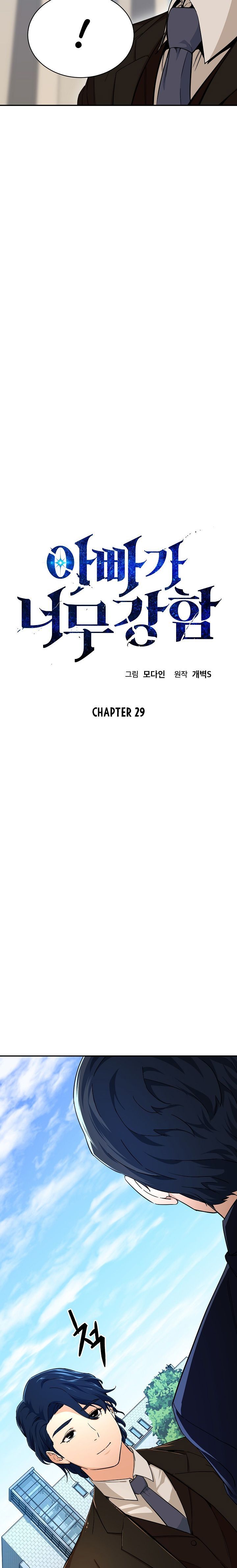 My Dad Is Too Strong Chapter 29 Page 1