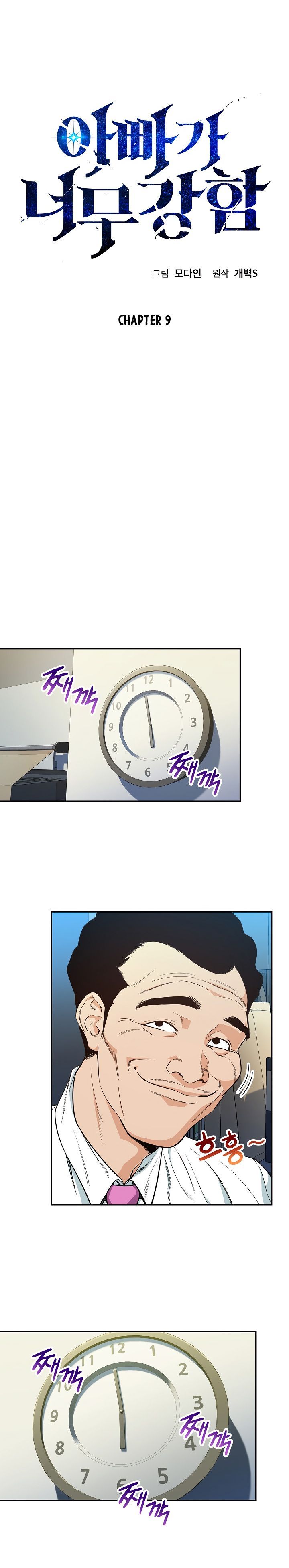 My Dad Is Too Strong Chapter 9 Page 1