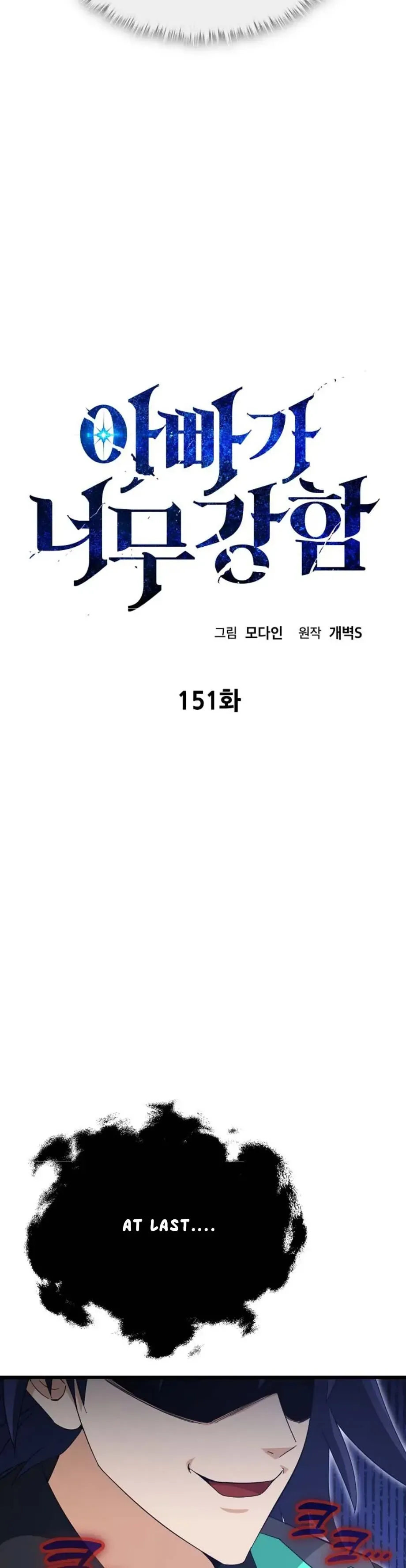 My Dad Is Too Strong Chapter 151 Page 1