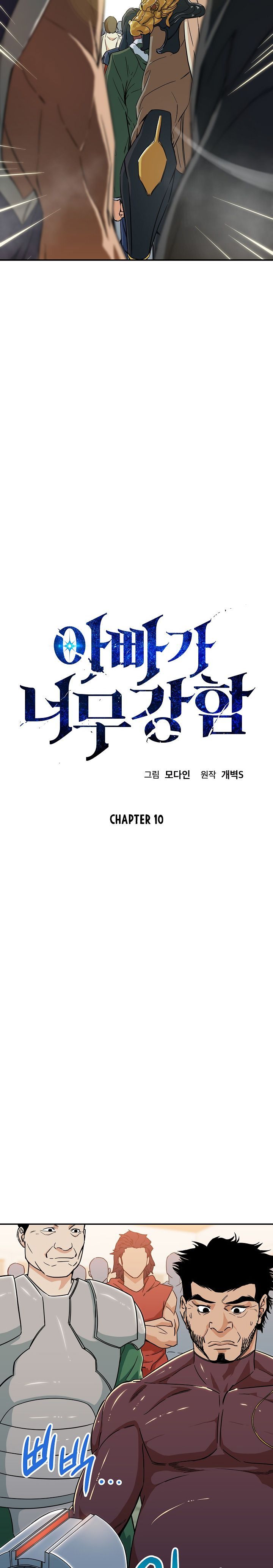 My Dad Is Too Strong Chapter 10 Page 1
