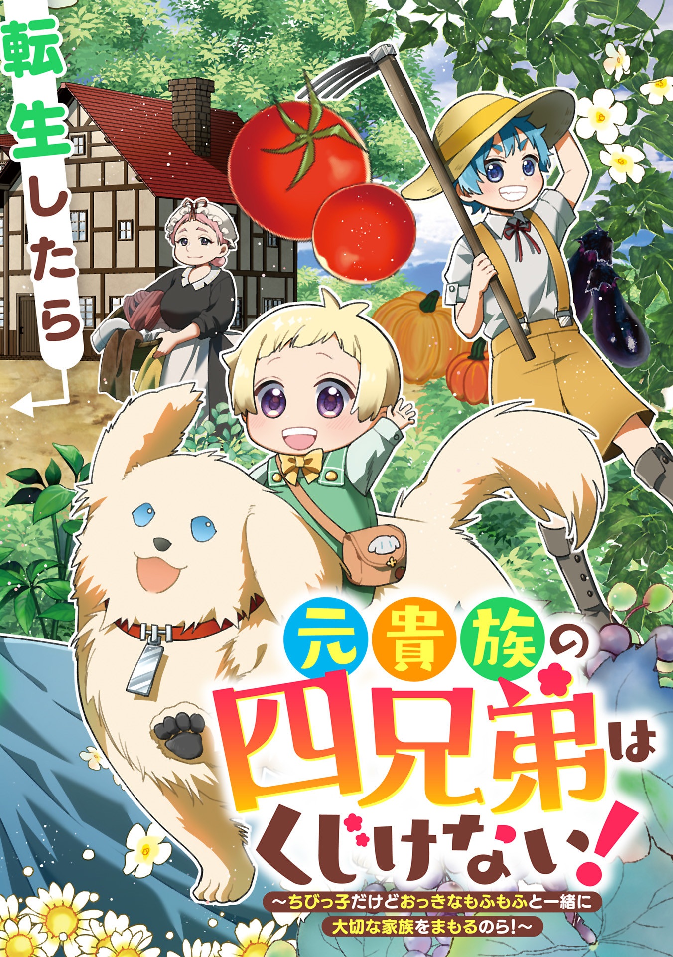 The Four Noble Siblings Won't Give Up! ~Even Though We're Little, We'll Protect Our Precious Family Together with Our Big Fluffy Friends! Chapter 01 Page 1