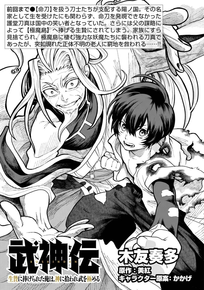 Bushinden: I was Offered as a Sacrifice, but was Picked up by a God and Became a Master of Martial Arts Chapter 02.1 Page 1