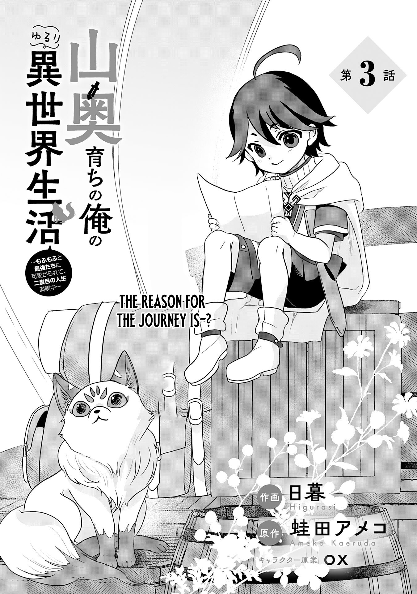 My Easygoing Otherworld Life Raised in the Mountains ~ Pampered by Fluffy and Strongest Beings, Enjoying My Second Life to the Fullest ~ Chapter 03 Page 1