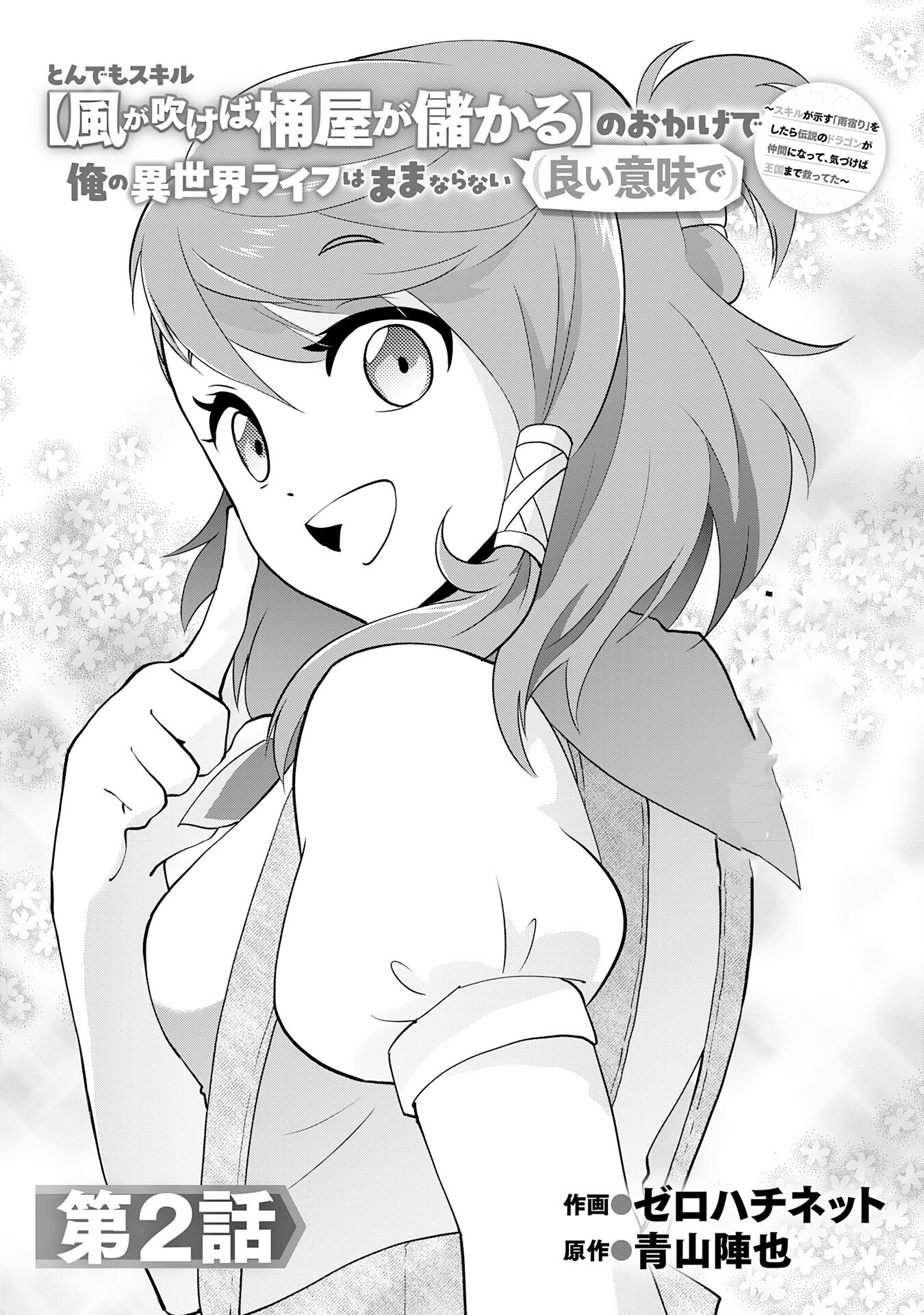 Thanks to the absurd skill [If the Wind Blows, the Barrel Maker Prospers], my life in another world is unpredictable (in a good way) ~ When I took "shelter from the rain" as my skill suggested, a legendary dragon became my companion, and before I knew it, I had saved the kingdom ~ Chapter 02 Page 1